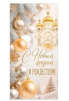 Конверт д/денег Горчаков "С Новым годом и Рождеством!" 1.0001612