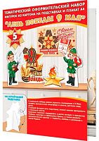 0.9-64-005 Н-р оформ. "День Победы! 9 Мая" (МО)