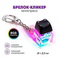 Брелок-кликер "Котик на стиле" Кбр503 H-81025-18 (1кнопка,подсветка) 