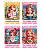 Раскраска ХАТ А4  8л. "Для маленьких принцесс" асс.