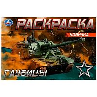 Раскраска УМКА А5 "Гаубицы" 978-5-506-08143-2