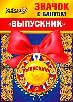 Значок "Выпускник" с бантом 15.22.00255