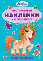 Развивающая книжка с многоразовыми наклейками Эгмонт "Волшебные единороги" МНСП 2412