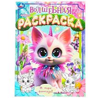 Раскраска волшебная УМКА А4  8л. "В мире фантазий" 978-5-506-09798-3