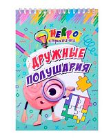 Нейространички "Дружные полушария" КЖ-1846