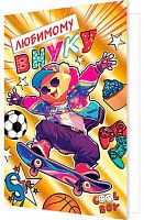 0.2-01-11094 Открытка Любимому внуку (рельеф,фольга) (МО)