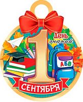 0.7-01-1004 Медаль "1 сентября. Здравствуй, школа!" (20шт) (МО)