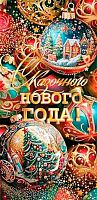 0.2-17-5168 Сказочного НГ (б/т,фольга) (конв.д/д) (МО)