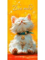 Конверт д/денег Миленд "Для тебя. Белый котик" ЗСС-0045