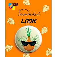 Значок "Модный look" 38мм 5940