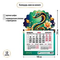 Календарь настенный 2025г. КВ "Символ года. Змея" 8731 моно 148*210мм с магнит.креп.