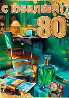 Открытка А4 Праздник "С Юбилеем! 80" 5.0001813