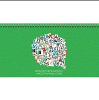 Блокнот д/записи иностр.слов 100*195мм 64л. ЭКСМО "Алфавит" БИСС6454 спираль,мел.карт.,глянц.лам.