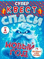 Игра настольная Квест "Спаси Новый год" (8+) 89.117