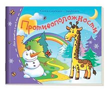 Книжка-малышка АЙРИС "Противоположности" 24981