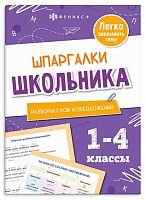 Справочник ФЕНИКС "Шпаргалки школьника. Разборы слов и предложений" 71680