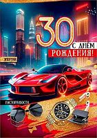 Открытка А4 Праздник "30. С Днём рождения!" 5.0000690