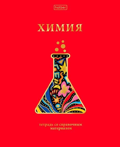 Тетрадь предм. 46л. ХАТ "Красный шик-Химия" 28585 со справ.мат.,мат.лам.,3D-фол. (клетка)