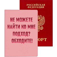 Обложка д/паспорта deVENTE "Не можете найти ко мне подход? Обходите!" 1030121 кож.зам.,5отд.д/виз.