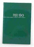 Книга учета А4  80л. Проф-Пресс (клетка) 80-8676 "Зеленая" тв.обл., глянц.лам.