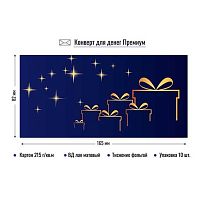 Конверт д/денег КВ премиум "Подарки" 9819