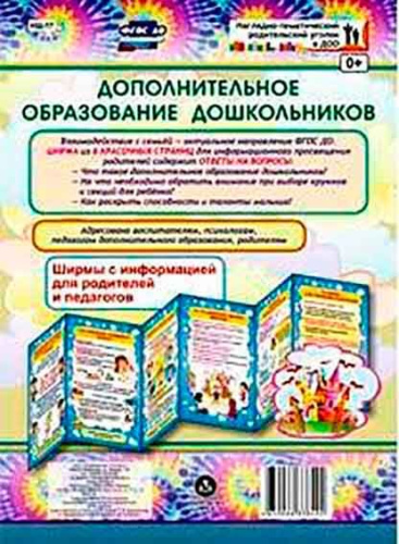 Ширмы с информацией "Дополнительное образование дошкольников" (6 секций) НШ-17