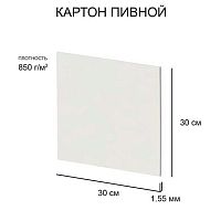 Картон пивной 30*30см Love2art KLP-13 белый,1,55мм,850г/м2