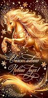 0.2-01-5656 Открытка С НГ (с) (б/т,евро,фольга) (МО)