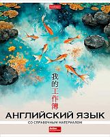 Тетрадь предм. 48л. ХАТ пластик.обл. "Искусство Азии-Английский язык" 33078 справ.мат. (клетка)