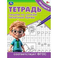 Пропись УМКА "Пишем по точкам печатные буквы" 978-5-506-09723-5