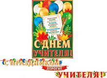 0.8-15-142 Гирлянда "С праздником, дорогие Учителя!" 5,2м (МО)
