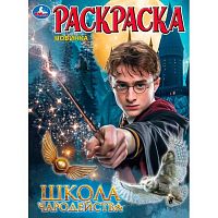 Раскраска УМКА А4  8л. "Школа волшебства" 978-5-506-11471-0
