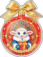 Украшение на скотче МО "С НГ! Год Овцы" 7-66-5243 (10шт) (с) б/т,блёстки