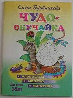 Чудо-обучайка Литур (Развив. мелкую моторику) 3-5лет 978-5-9780-1212-5