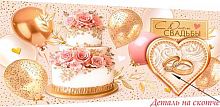 0.4-17-274 С Днём Свадьбы (б/т,фольга) (конв.д/д) (МО)