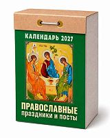 Календарь отрывной 2027г. Атберг "Православные праздники и посты" ОКА1727