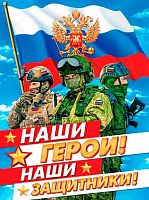 0.0-02-23040 Плакат А2 "Наши герои! Наши защитники!" (РФ) (МО)