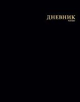 Дневник 1-11кл. ХАТ ЛАЙТ "Чёрный бархат" лам.цв.софт-тач,3Д-фольга