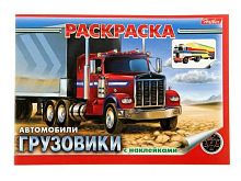 Раскраска-книжка ХАТ А5 с наклейками "Грузовики" 03627 4л.