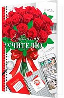 0.2-04-3835 Открытка Любимому учителю (МО)