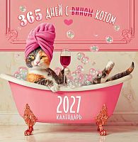 Календарь настенный 2027г. ЛИС "365 дней с котом" ПК-27-028 мел.бум.,100г/м,на скобе,23*23,5см