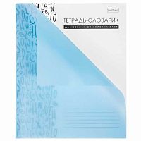 Тетрадь-словарь д/записи англ.слов А5 24л. ХАТ 24Т5В5_00125 голуб.,пластик.обл.,со справ.инф.