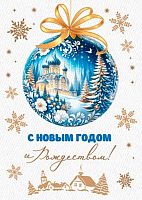 0.7-01-5267 С НГ и Рождеством (карточка) (20шт) (МО)