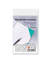 Регистр-уголок д/обозначения страниц ДПС 3334-139/139 мат-зелёный (10шт)