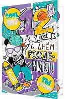 0.2-01-10919 Открытка "12" (мальч.,рельеф,фольга) (МО)