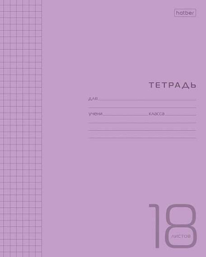 Тетрадь 18л. (клетка) ХАТ пластик.обл. "Фиолетовая"