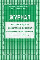 Журнал учета работы педагога доп.образования  КЖ-578