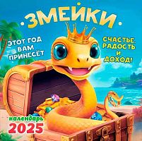 Календарь настенный 2025г. ЛИС "Символ года. Змейки" БПК-25-009 мел.бум.,100г/м,на скобе,29*29см