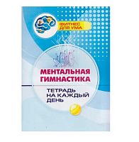 Фитнес для ума. Тетрадь на каждый день "Ментальная гимнастика" 6721л