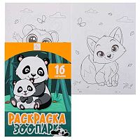 Раскраска КОКОС А4  8л. "Зоопарк" 253187